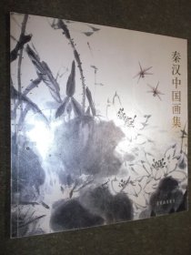 秦汉中国画集