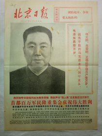 北京日报（1976年10月25日，八版）.