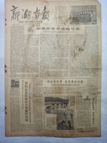 新湖南报（1962年5月17日，四版）