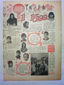 中国少年报（1986年12月31日，四版）
