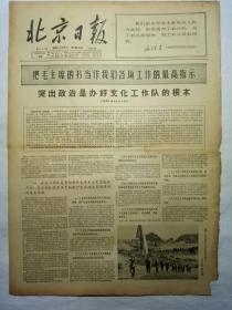 北京日报（1966年5月24日，四版）