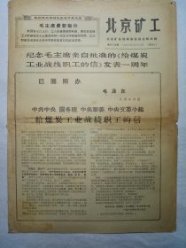北京矿工（1968年8月16日，四版） .