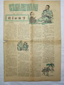 中国少年报（1961年4月5日，四版）