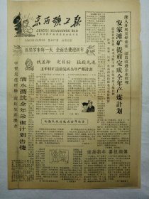 京西矿工报（1963年12月13日，四版）