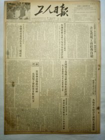 工人日报（1953年12月29日，四版）