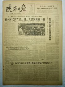 陕西日报（1964年9月22日，四版）