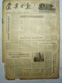 辽宁日报（1962年2月22日，四版）