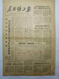 京西矿工报（1958年10月21日，四版）.