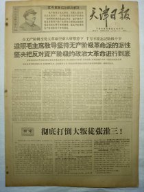 天津日报（1968年4月21日，四版）