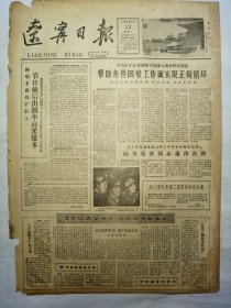 辽宁日报（1962年2月12日，两版）