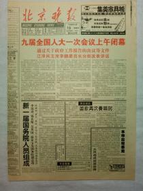 北京晚报（1998年3月19日，第一、二、十五、十六版）