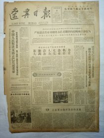辽宁日报（1962年2月4日，四版）