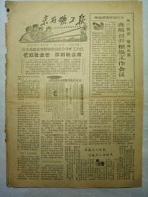 京西矿工报（1963年7月12日，四版）