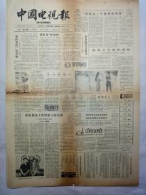 中国电视报（1986年7月10日，四版）