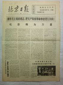 北京日报（1976年9月28日，四版）
