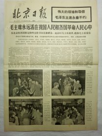 北京日报（1976年9月14日，十版）..