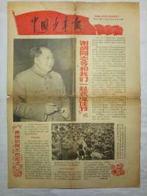中国少年报（1966年5月4日，四版）