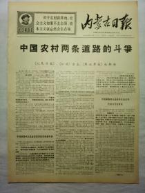 内蒙古日报（1967年11月23日，四版）