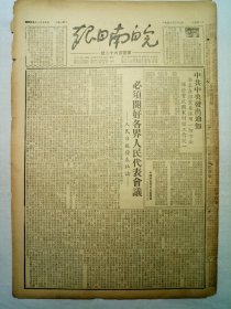 皖南日报（1950年3月6日，四版）