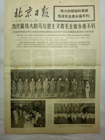 北京日报（1976年9月15日，十版）.