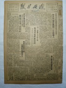 辽西日报（1950年3月4日，四版）