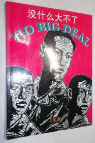 没什么大不了：王能涛（作者签赠本）