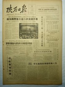 陕西日报（1964年9月21日，四版）