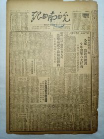 皖南日报（1950年3月3日，四版）