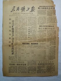 京西矿工报（1958年10月21日，四版）