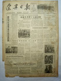 辽宁日报（1962年2月21日，四版）