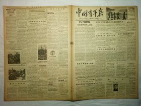 中国青年报（1955年3月5日，四版）