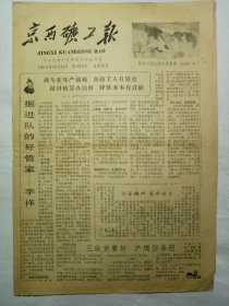 京西矿工报（1963年10月11日，四版）.