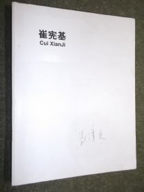 崔宪基 作品集