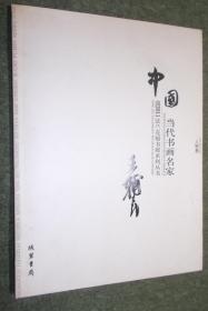 中国当代书画名家迎2011法兰克福书展系列丛书 . 王辅民 卷