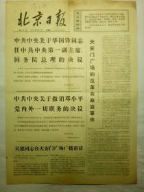 北京日报（1976年4月8日，四版）