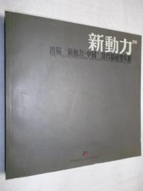 首届（2006）“新动力 . 中国”当代艺术双年展