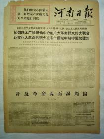 河南日报（1967年1月3日，四版）