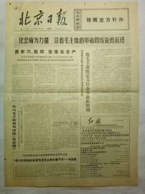 北京日报（1976年9月23日，六版）