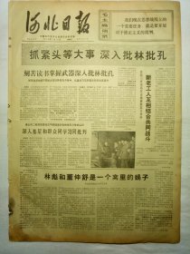 河北日报（1974年2月15日，四版）