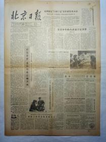 北京日报（1985年12月21日，四版）