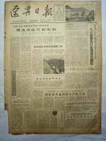 辽宁日报（1962年2月11日，四版）