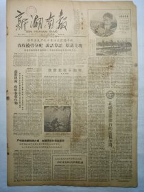 新湖南报（1962年5月11日，四版）