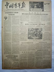 中国青年报（1955年2月19日，四版）