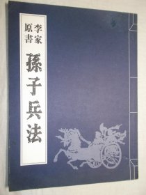 李家原 书 孙子兵法