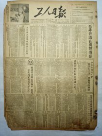 工人日报（1955年4月19日，四版）