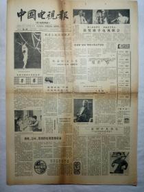 中国电视报（1986年8月14日，四版）