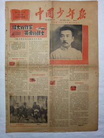 中国少年报（1961年9月23日，四版）