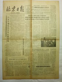 北京日报（1982年12月3日，四版）