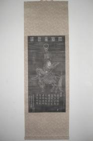 拓片（关圣帝君像，立轴装裱，拓片规格：92CM*45CM，立轴规格：166CM*54.5CM）