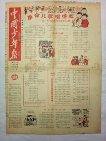 中国少年报（1964年11月11日，四版）